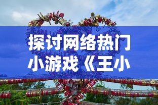 深度解析挂挂三国后期最强阵容：细数无双神将，打造无敌攻防一体超强布阵