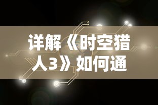 详解《时空猎人3》如何通过挑战及任务完成，提升启源等级的攻略指南