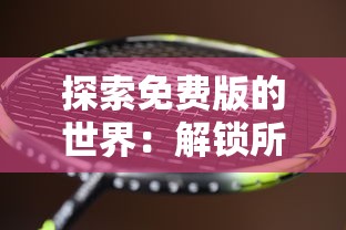 新澳门六肖期期准|神秘法则揭示成功秘籍_标准版.3.489 新澳门六肖期期准|神秘法则揭示成功秘籍_标准版.3.489