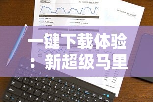 (探秘传奇完整攻略)探秘一个传奇的slg游戏——主线攻略揭秘