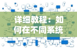 详细教程：如何在不同系统上下载和安装金属对决手游版，享受激烈的游戏对战