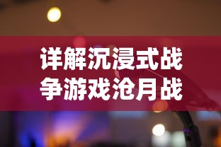 详解沉浸式战争游戏沧月战纪为何停服：商业模式、版权纠纷还是系统维护？