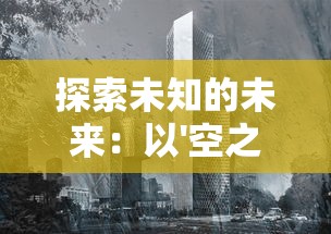 详解《境界斩魂之刃》全攻略：如何优雅应对每场战斗并收集所有的神器