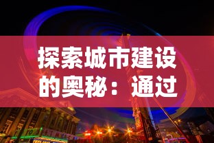 探索城市建设的奥秘：通过我的世界我的城市沙盘模拟真实城市规划和管理