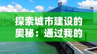 探索城市建设的奥秘：通过我的世界我的城市沙盘模拟真实城市规划和管理