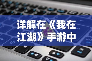 详解在《我在江湖》手游中如何获取并正确输入激活码的全过程操作指南