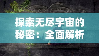 探索无尽宇宙的秘密：全面解析天行宝贝GM版的独特游戏玩法与丰富多元角色选择