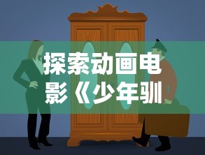 探索动画电影《少年驯龙记》中的职业配置：一种深入分析不同职业搭配对故事情节影响的新视角