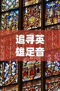 深度解析：揭秘《永恒之魂》合成系统全攻略，提升卡牌实力的秘密武器——游戏wiki大全
