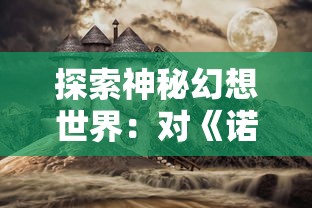 探索无尽噩梦5怨灵咒内置菜单版的神秘世界，揭开隐藏在恐怖故事背后的真相与秘密！