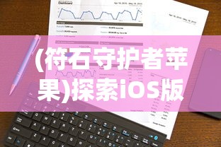 (仙道家族最新章)历经沧桑，仙道家族发展记：传承千年的奇迹与传奇