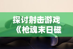 无期迷途wiki：详解主题、人物设定及各个剧情线索引导，为迷途者提供全方位剧情理解与赏析