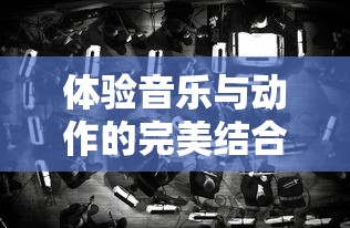 王中王资料大全枓大全正攻略|探索未知世界的新视角_智慧版4.597