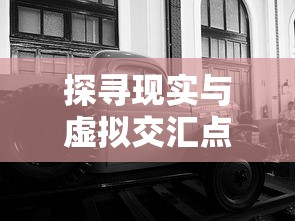 探寻现实与虚拟交汇点：全新体验'遨游中国卡车模拟器'游戏带给你的极致驾驶乐趣详细解析