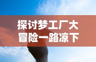 王中王资料大全枓大全正攻略|探索未知世界的新视角_智慧版4.597