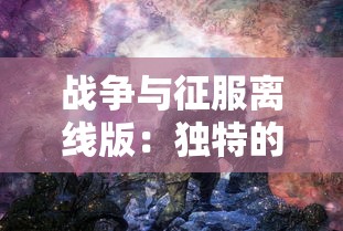 探讨戏剧反转：一款需杀40万怪物才能进入新手村的游戏如何颠覆传统游戏设定