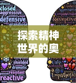 探索精神世界的奥秘：揭秘特定职业、身份和心理状态下，人们如何实现对神的感知和沟通