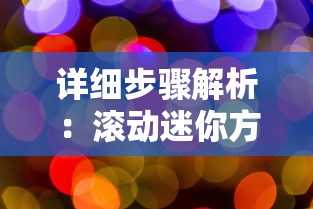 详细步骤解析：滚动迷你方块的绘制技巧与方法，如何让方块画面活力十足