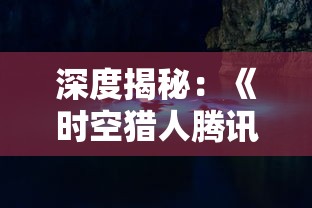 深度揭秘：《时空猎人腾讯版》玩法改革的魅力与挑战，重新定义角色扮演游戏的未来发展方向