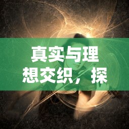 真实与理想交织，探秘爱丽丝的梦想人生——免广告时代的画布展开