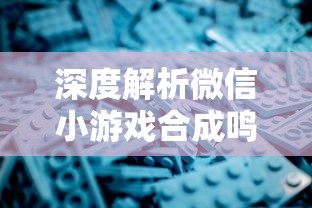 深度解析微信小游戏合成鸣铃之契：探讨其设计思路、玩家粘性及商业变现策略