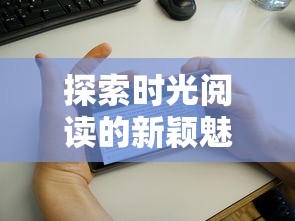 探索时光阅读的新颖魅力：与时间花园相似的APP逸致阅读的深度简析