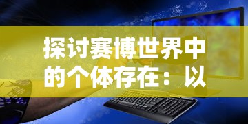 探索亲密关系：如何观赏并理解《好友养成计划》的真正含义