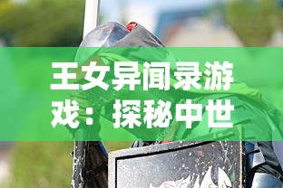 王女异闻录游戏:探秘中世纪王室阴谋,引领玩家体验独特角色扮演冒险 王女异闻录游戏:探秘中世纪王室阴谋,引领玩家体验独特角色扮演冒险