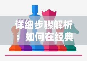 详细步骤解析：如何在经典策略游戏《十字军之王3》中正确开启控制台功能