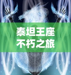 泰坦王座不朽之旅：炽热勇士的荣耀决战，探寻古老神话中的终极信仰与无尽传奇