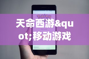 天命西游"移动游戏版本已上线：从桌游到移动端的完美转换，带你重新解读中国古代仙侠世界