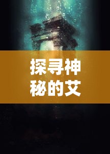 探寻神秘的艾人文化：详解如何踏上前往那个被称为长夜移动城的奇幻旅程