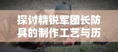 深度解析：魔龙之戒最强组合大揭秘，专业玩家分享决胜战场秘诀