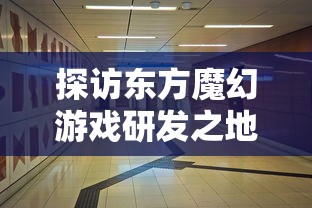 深度解析：魔龙之戒最强组合大揭秘，专业玩家分享决胜战场秘诀