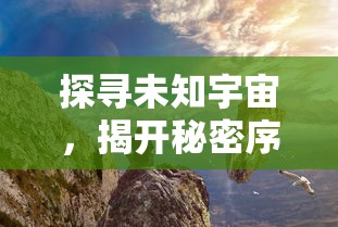 探寻未知宇宙，揭开秘密序章——盘点游戏《帕尼亚战纪星云英雄》中令人震撼的角色设定与战斗策略