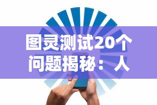 图灵测试20个问题揭秘：人工智能如何洞察人类思维，解读智能机器和人类大脑的交互原理