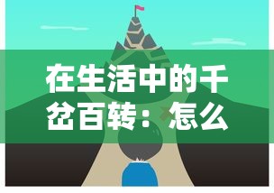 在生活中的千岔百转：怎么正确走好每一步抉择之路