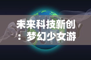 未来科技新创：梦幻少女游戏破冰，无需实名注册，彻底解决玩家隐私保护难题