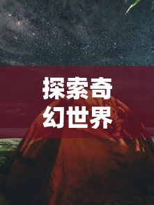 探索奇幻世界，寻找暴走战姬：全球玩家共赏的热门手机游戏在哪里体验?