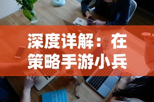 深度详解：在策略手游小兵冲冲冲中，如何通过挑战副本来快速解锁闪光副将角色？