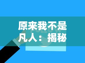 (霸王之业—战国野望攻略)霸王之业战国野望：揭秘神将阵容，助您一统天下