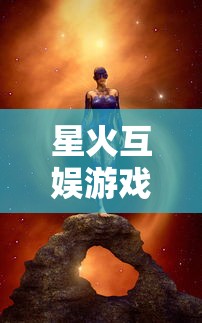 星火互娱游戏中心发布星之召唤士：融合卡牌策略游戏元素，创新玩家游戏体验