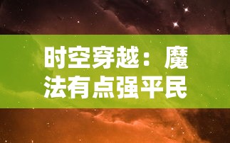 体验纯净江湖：肆江湖1.1版本免广告功能全面开放，超级冷门秘籍揭秘