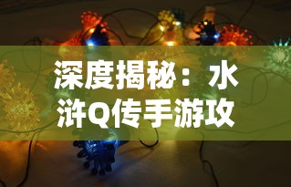 深度揭秘：水浒Q传手游攻略详解，冲关战斗技巧与全英雄养成策略大全