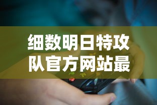 (废都物语废墟)探讨废墟物语内置菜单功能设置的使用技巧和优化方法