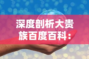 深度剖析:顶级玩家推荐的迷失星球阵容搭配,提升战斗力的成功秘诀揭秘 深度剖析:顶级玩家推荐的迷失星球阵容搭配,提升战斗力的成功秘诀揭秘