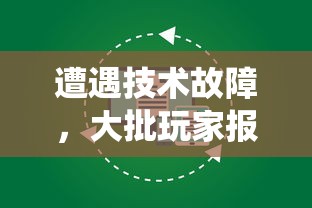 遭遇技术故障，大批玩家报告'仙与仙游'无法登录：平台将如何解决用户体验问题?