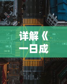 详解《一日成仙》游戏攻略：命格系统下的属性加点策略与完美搭配模式