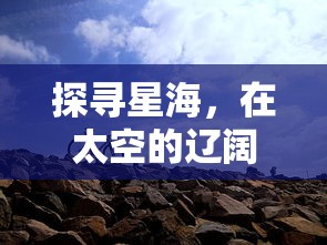 探寻星海,在太空的辽阔中生存:星海幸存者能否实现组队共同冒险? 探寻星海,在太空的辽阔中生存:星海幸存者能否实现组队共同冒险?