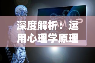 深度解析：运用心理学原理和战略思维突破难关的永恒灵魂游戏全方位攻略